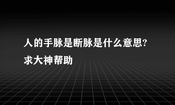 人的手脉是断脉是什么意思?求大神帮助