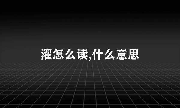 濯怎么读,什么意思