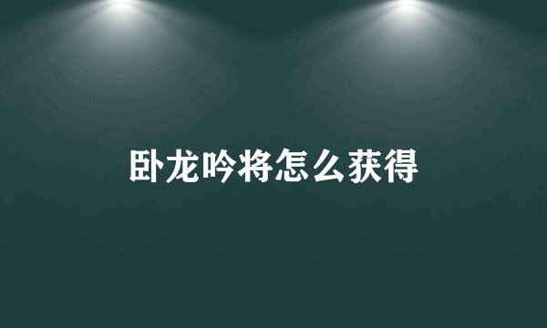 卧龙吟将怎么获得