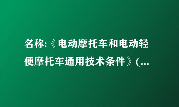 名称:《电动摩托车和电动轻便摩托车通用技术条件》(gb/t 24158—2018