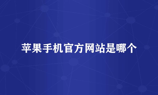 苹果手机官方网站是哪个
