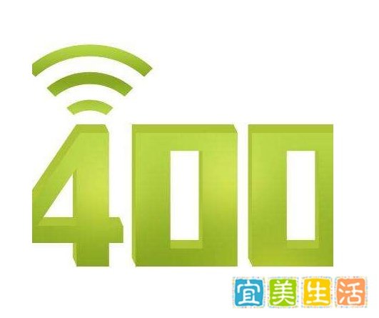 用户拨打400电话是免费的吗？