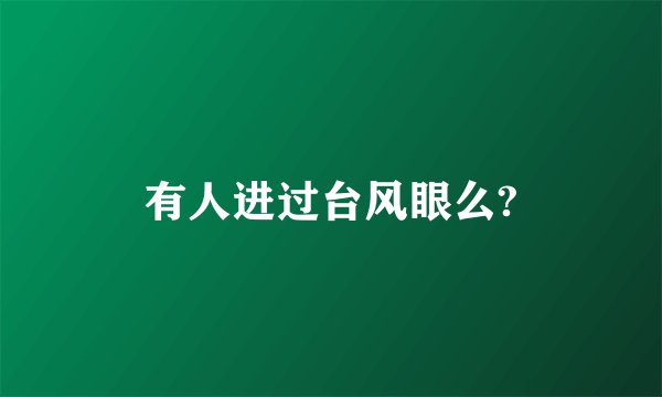 有人进过台风眼么?
