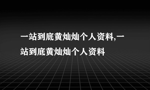 一站到底黄灿灿个人资料,一站到底黄灿灿个人资料