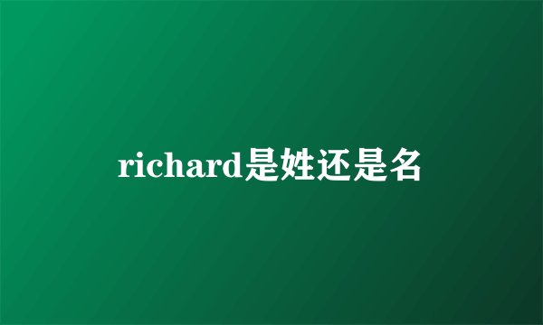 richard是姓还是名