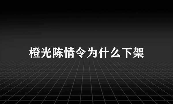 橙光陈情令为什么下架