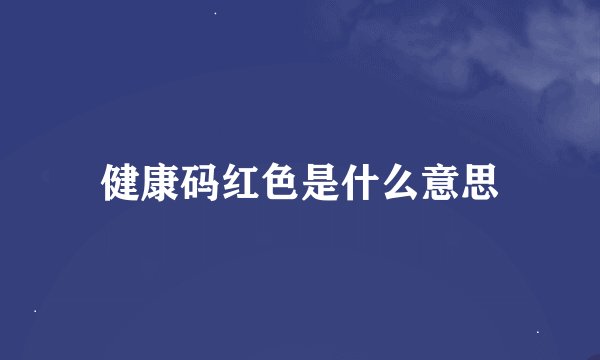 健康码红色是什么意思