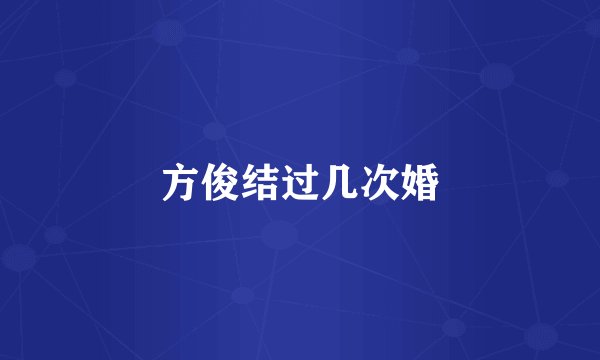 方俊结过几次婚