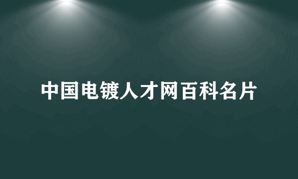 中国电镀人才网百科名片