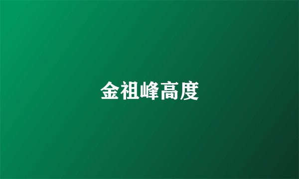 金祖峰高度