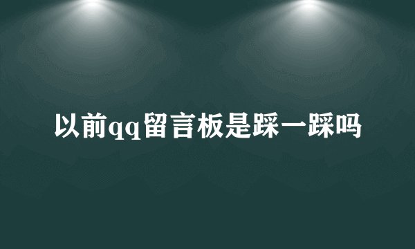 以前qq留言板是踩一踩吗