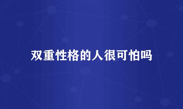 双重性格的人很可怕吗
