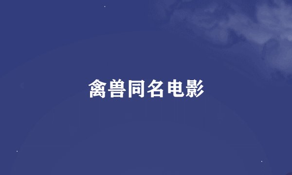 禽兽同名电影