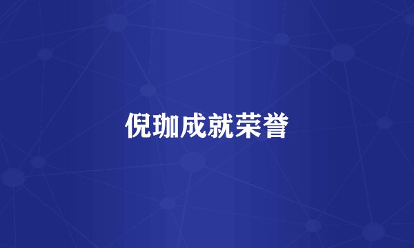 倪珈成就荣誉