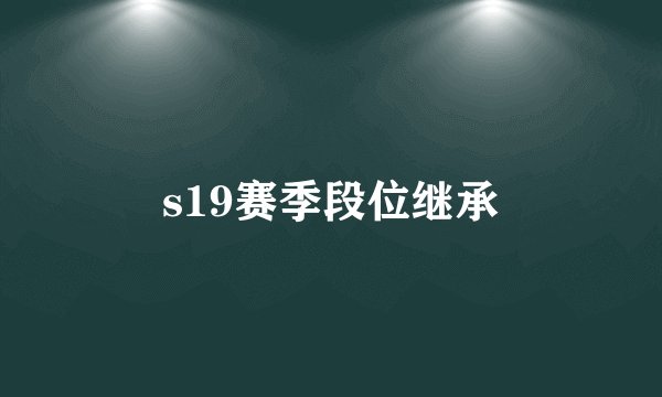 s19赛季段位继承