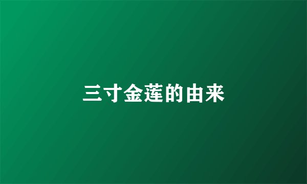 三寸金莲的由来