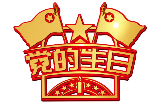 七一祝福党的话简短