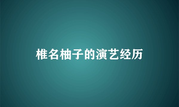 椎名柚子的演艺经历