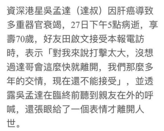 吴孟达被曝临终时听到亲人呼唤，用力睁眼令人心酸，他走的痛苦吗？