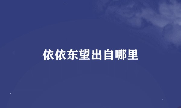 依依东望出自哪里
