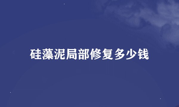 硅藻泥局部修复多少钱