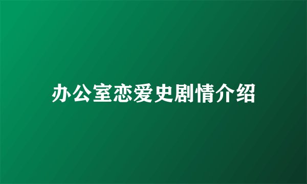 办公室恋爱史剧情介绍