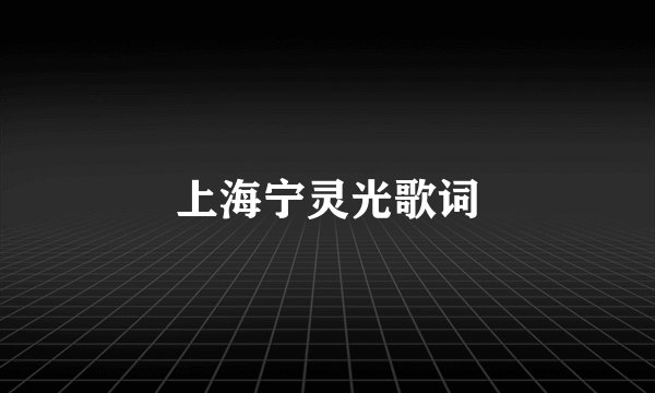 上海宁灵光歌词