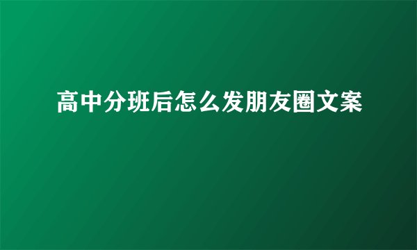 高中分班后怎么发朋友圈文案