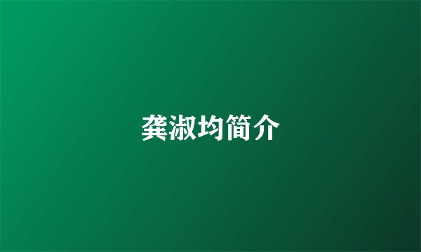 龚淑均简介