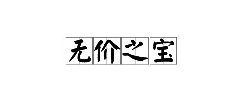 “无价之宝”的近义词是什么？
