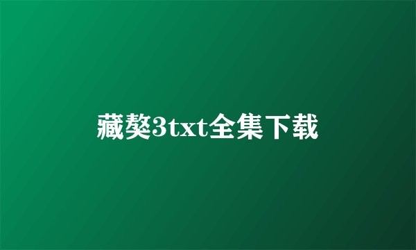 藏獒3txt全集下载