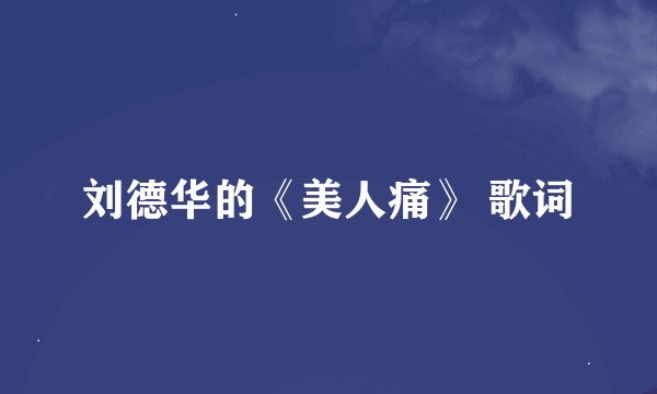 刘德华的《美人痛》 歌词