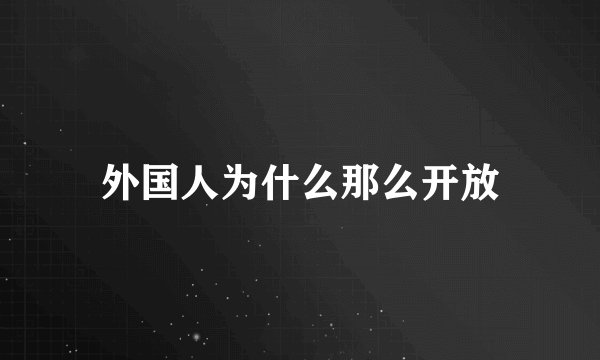 外国人为什么那么开放