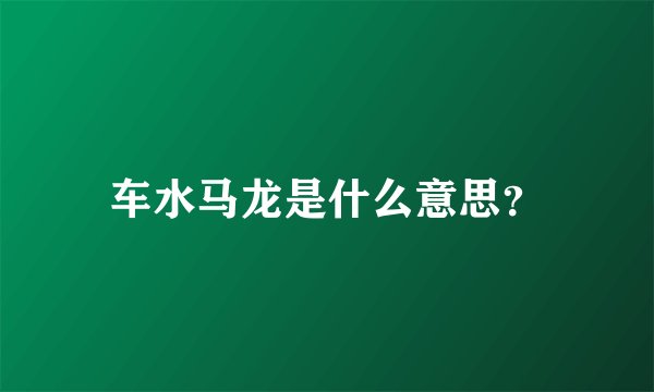 车水马龙是什么意思？