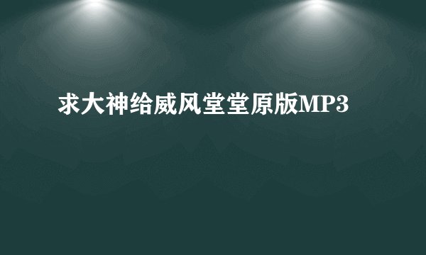 求大神给威风堂堂原版MP3