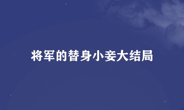 将军的替身小妾大结局