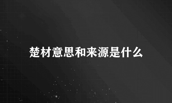 楚材意思和来源是什么