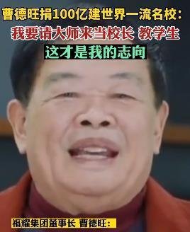 曹德旺捐100亿建世界一流名校