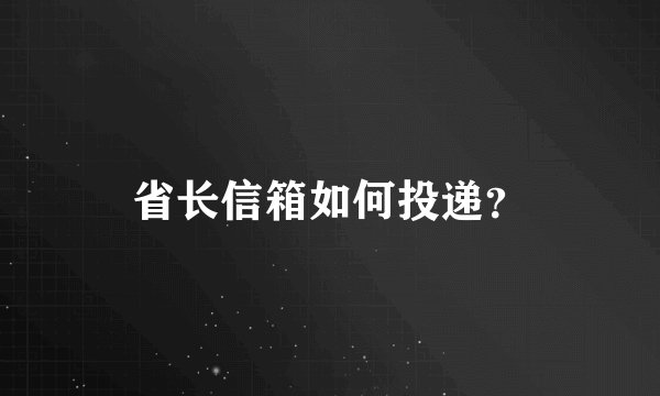 省长信箱如何投递?