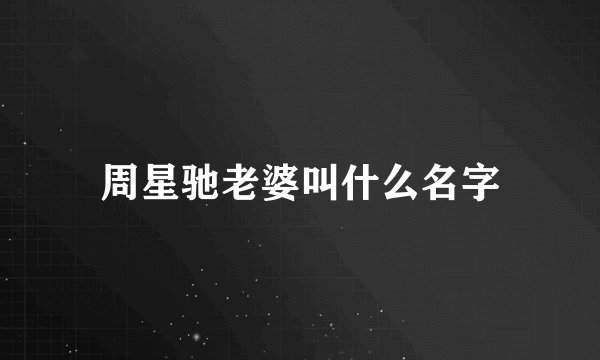 周星驰老婆叫什么名字