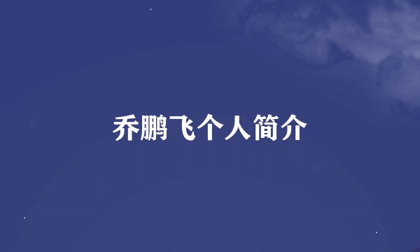 乔鹏飞个人简介