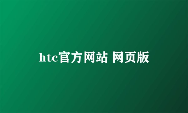htc官方网站 网页版