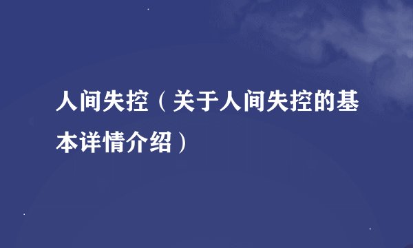 人间失控（关于人间失控的基本详情介绍）