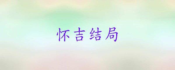 怀吉结局