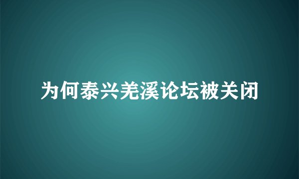 为何泰兴羌溪论坛被关闭