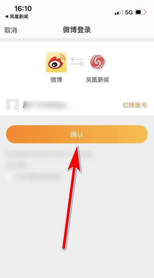 凤凰新闻怎么绑定微博账号