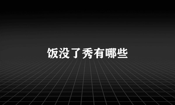 饭没了秀有哪些