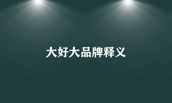 大好大品牌释义
