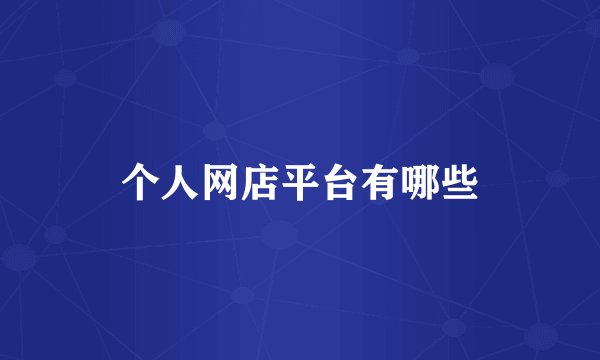 个人网店平台有哪些
