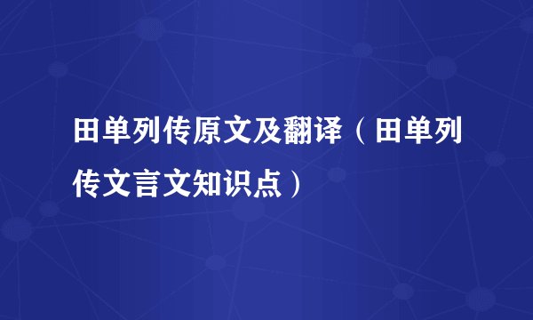 田单列传原文及翻译（田单列传文言文知识点）